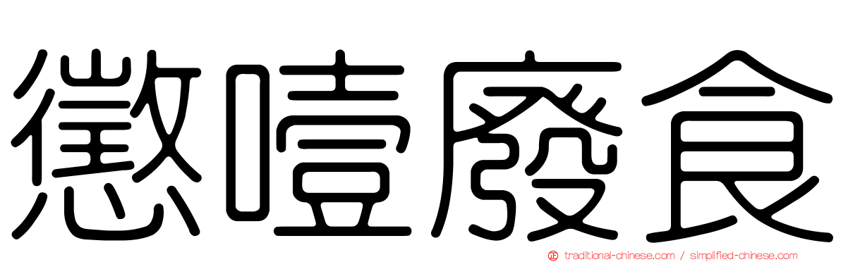 懲噎廢食