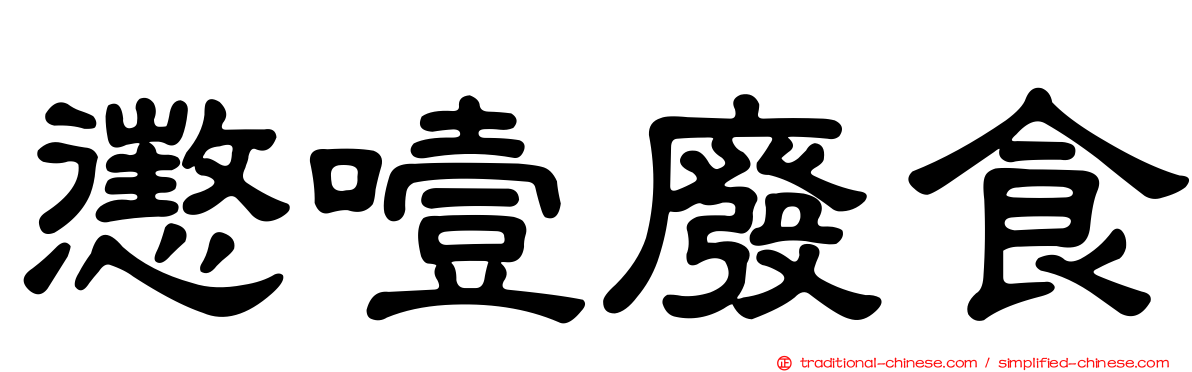 懲噎廢食