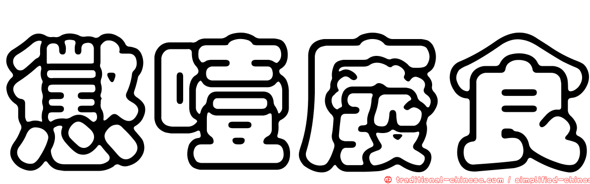 懲噎廢食
