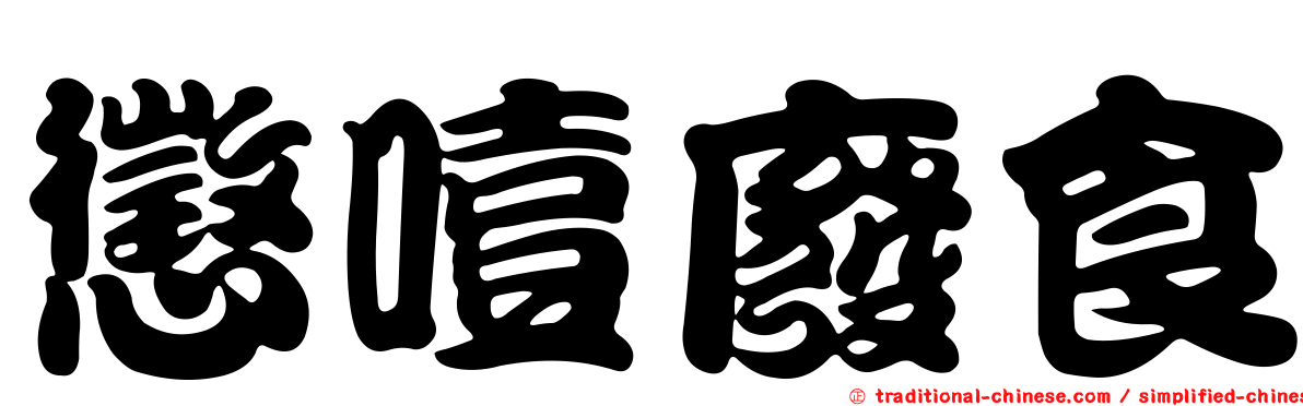 懲噎廢食