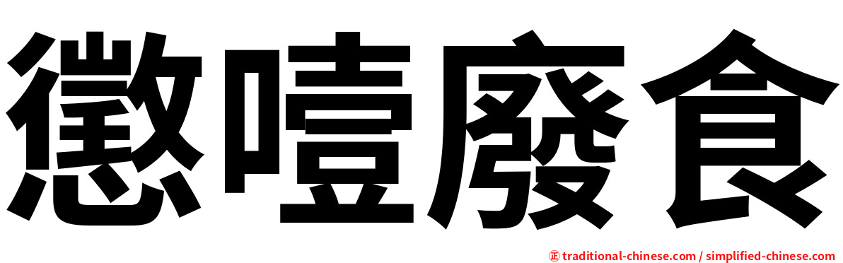 懲噎廢食