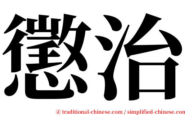 懲治 serif font