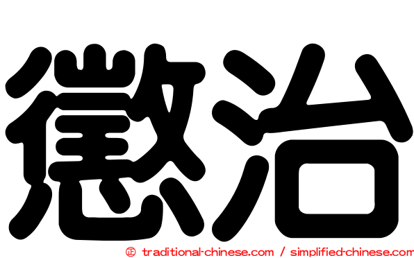 懲治