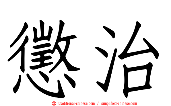 懲治