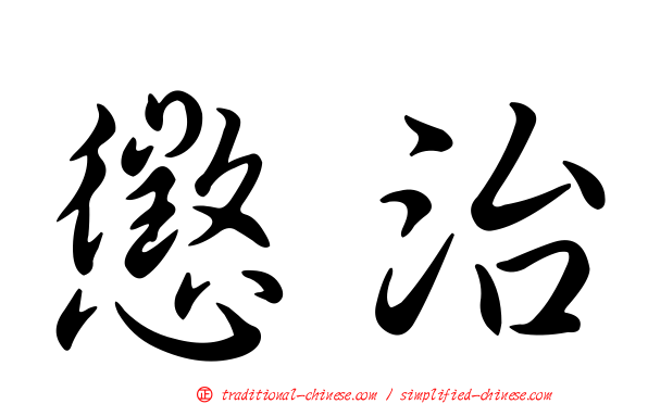 懲治