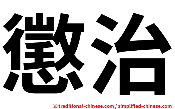 懲治