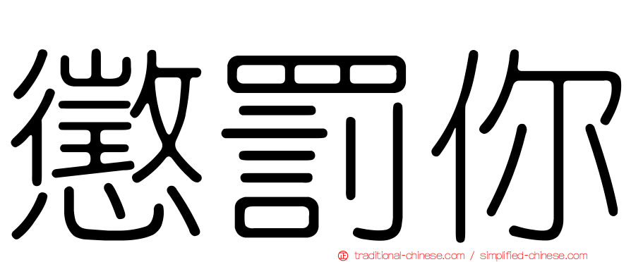 懲罰你