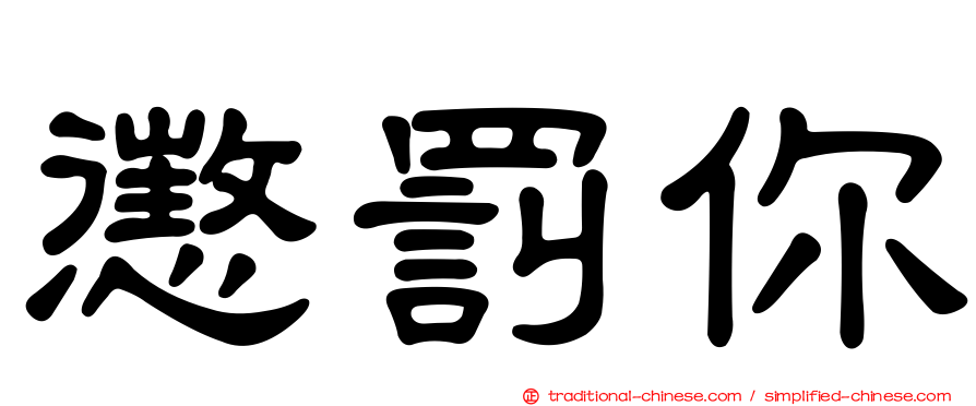 懲罰你