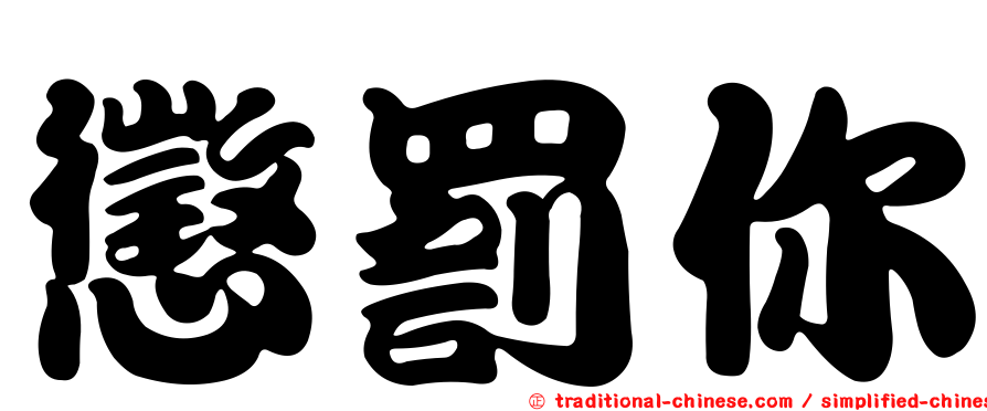 懲罰你