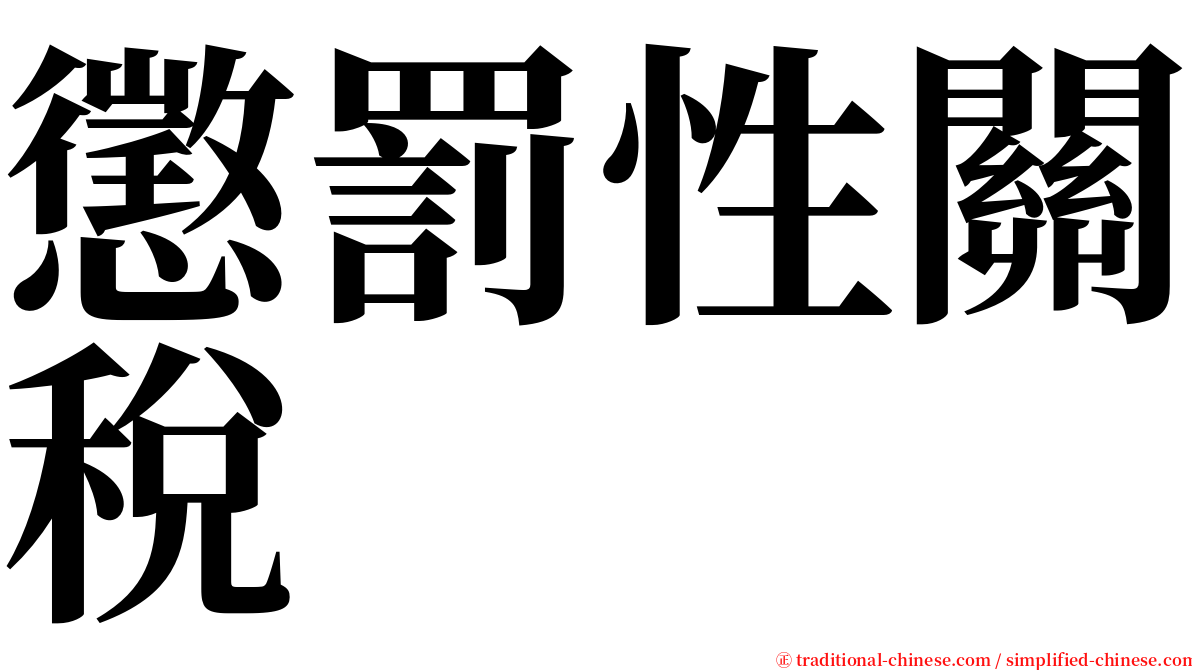 懲罰性關稅 serif font