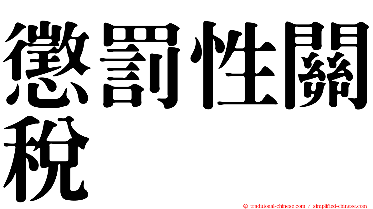 懲罰性關稅
