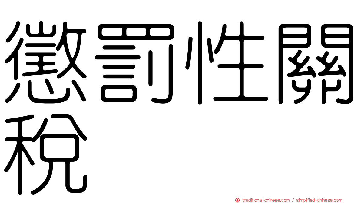 懲罰性關稅
