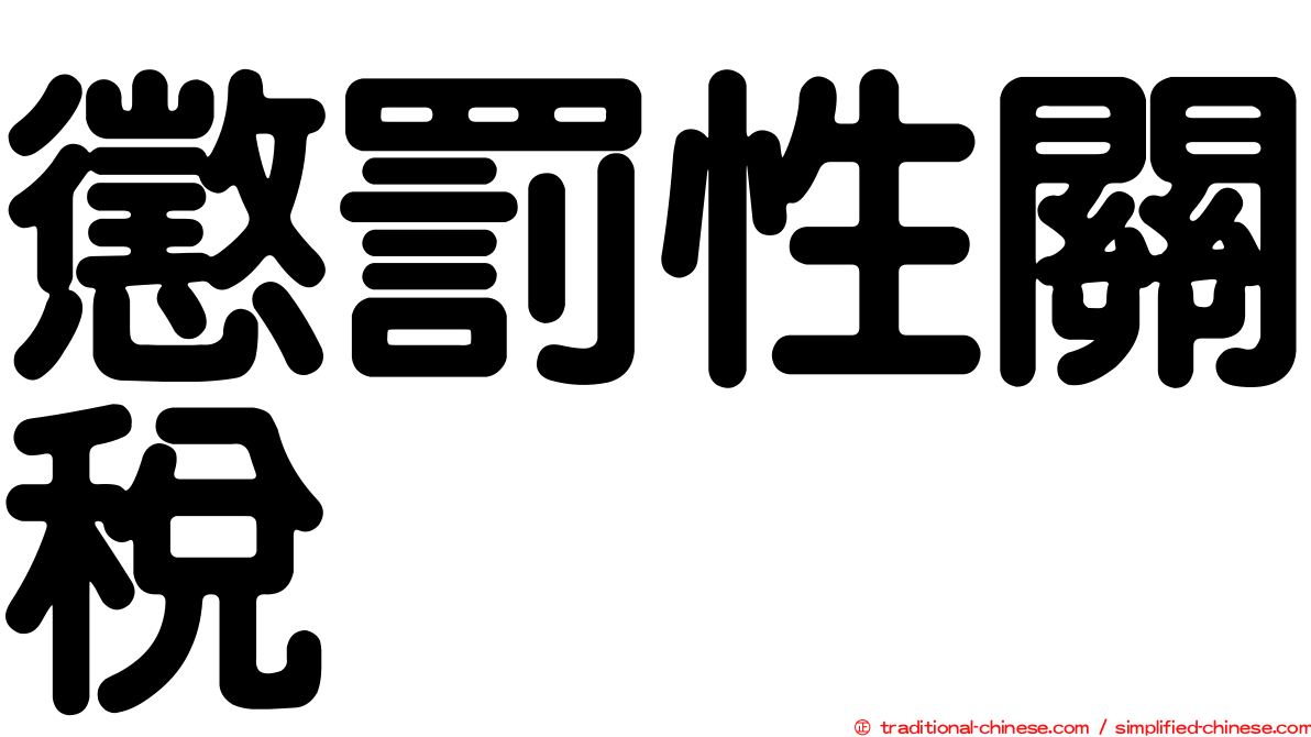 懲罰性關稅