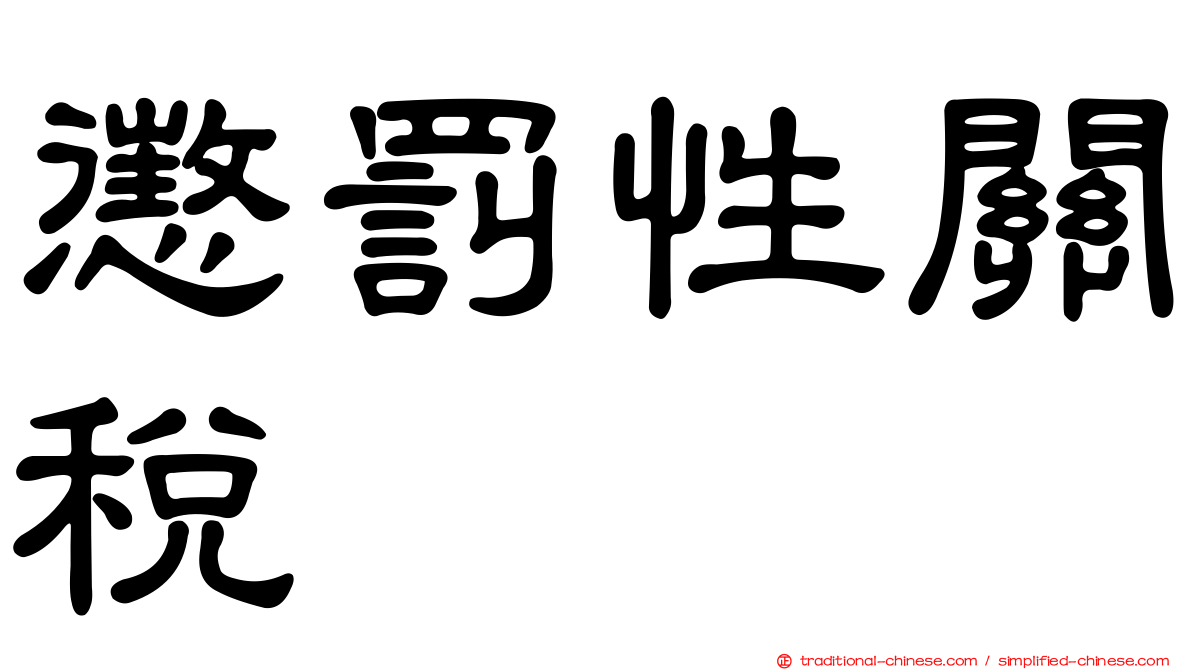 懲罰性關稅