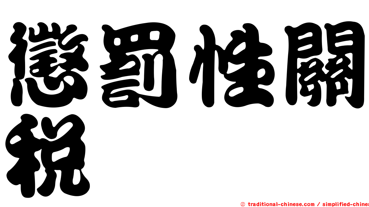 懲罰性關稅