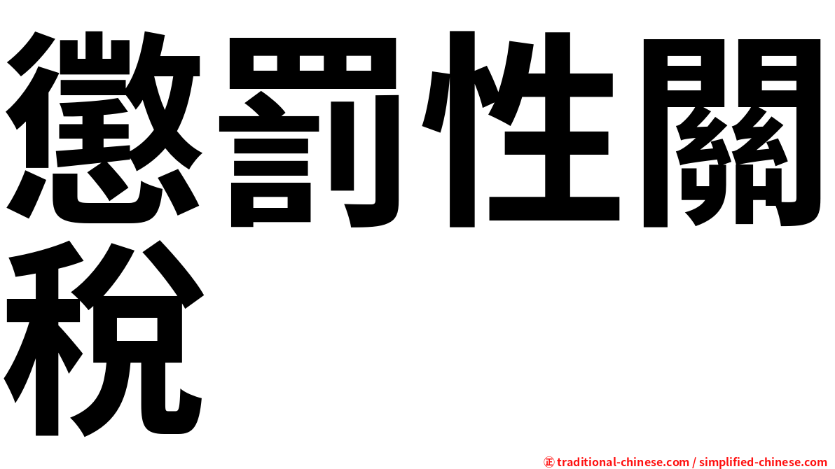 懲罰性關稅
