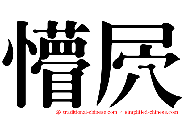 懵屄