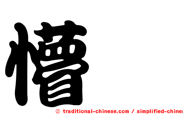 懵屄