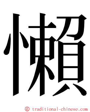 懶 ming font