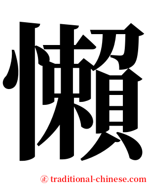 懶 serif font