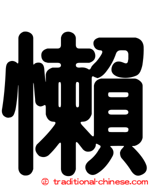 懶