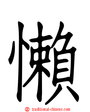 懶