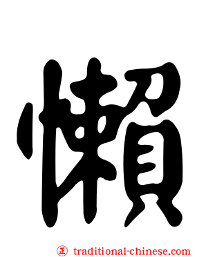 懶