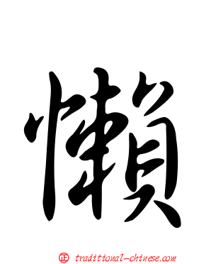 懶