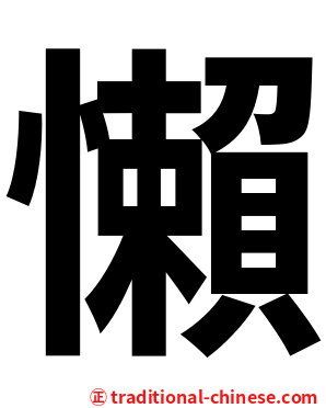 懶