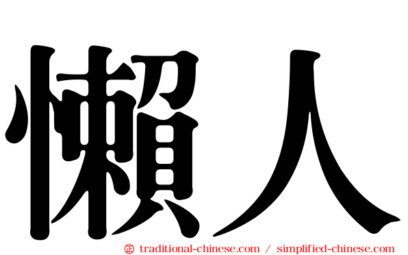 懶人
