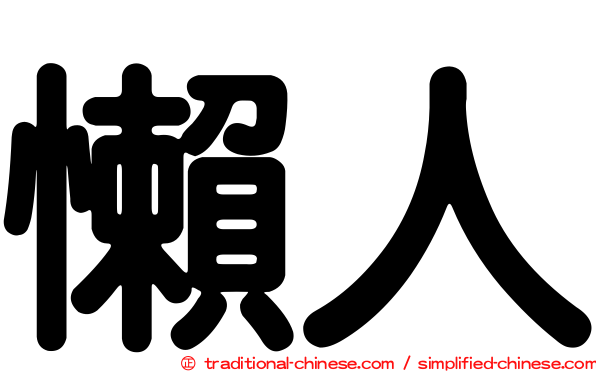 懶人