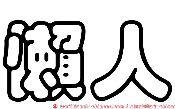 懶人