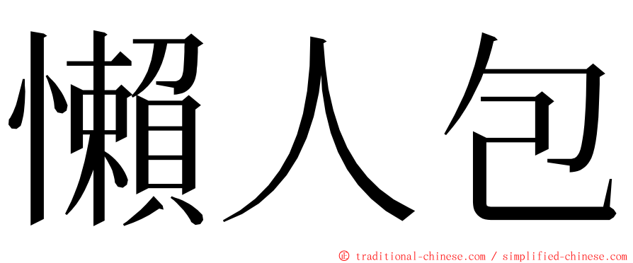 懶人包 ming font