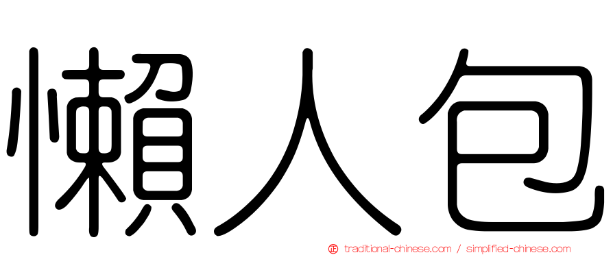 懶人包