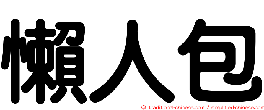 懶人包