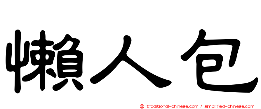 懶人包