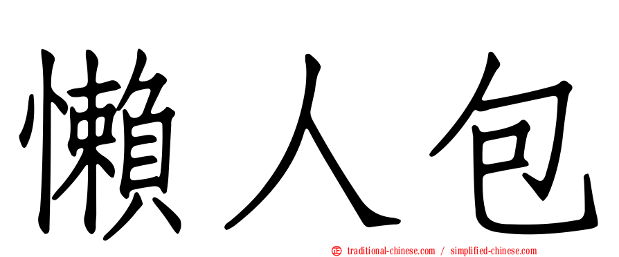 懶人包