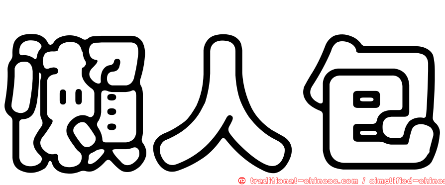 懶人包