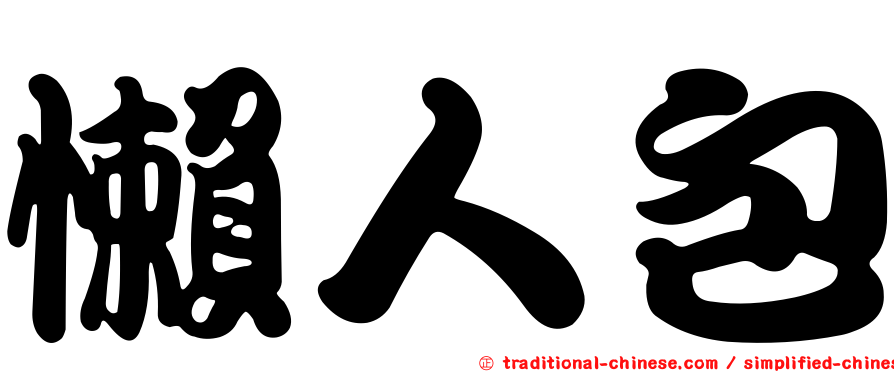 懶人包