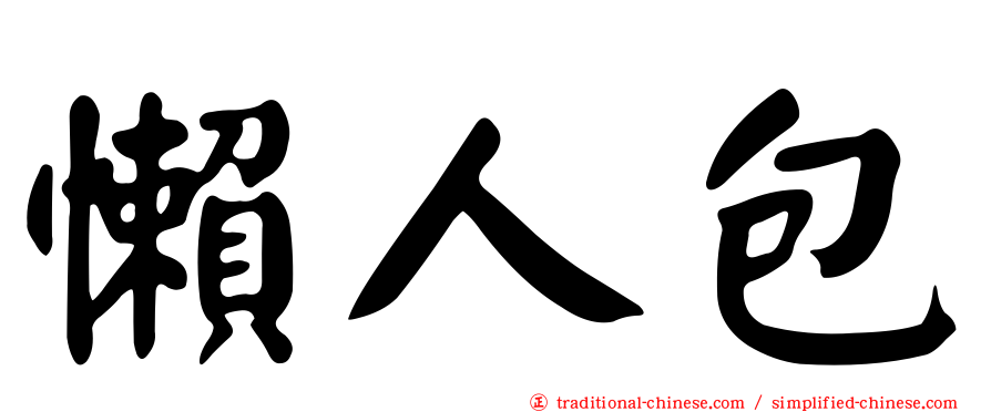 懶人包