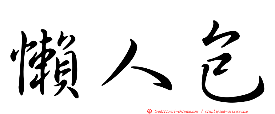 懶人包