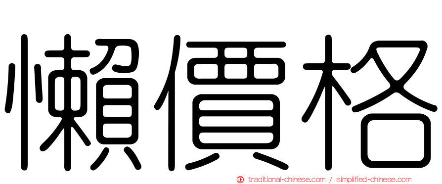 懶價格
