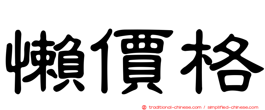 懶價格