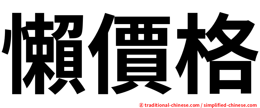 懶價格
