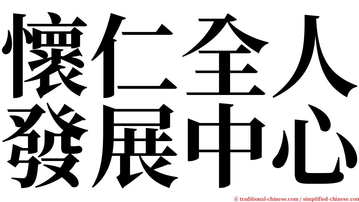 懷仁全人發展中心 serif font