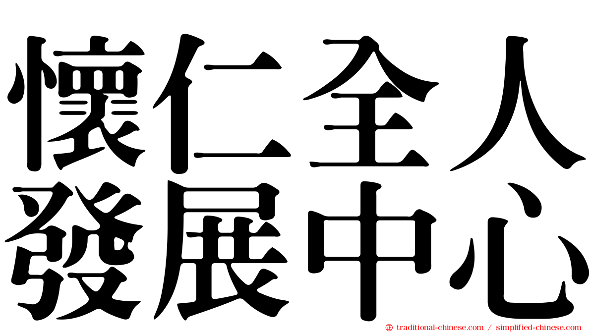 懷仁全人發展中心