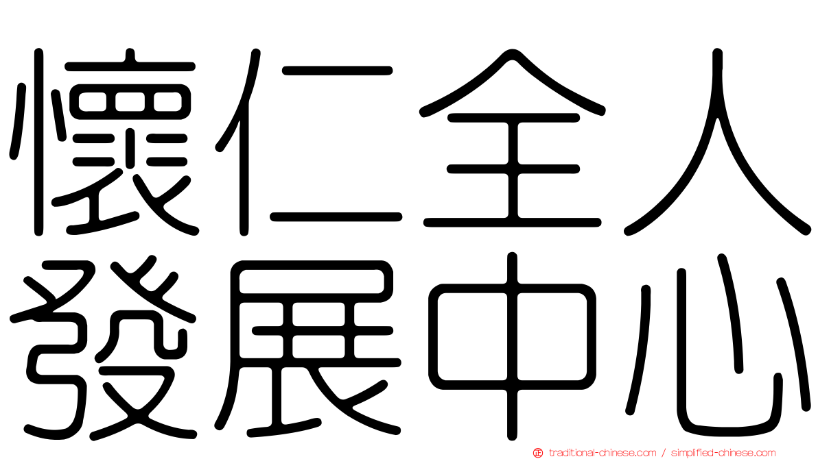 懷仁全人發展中心