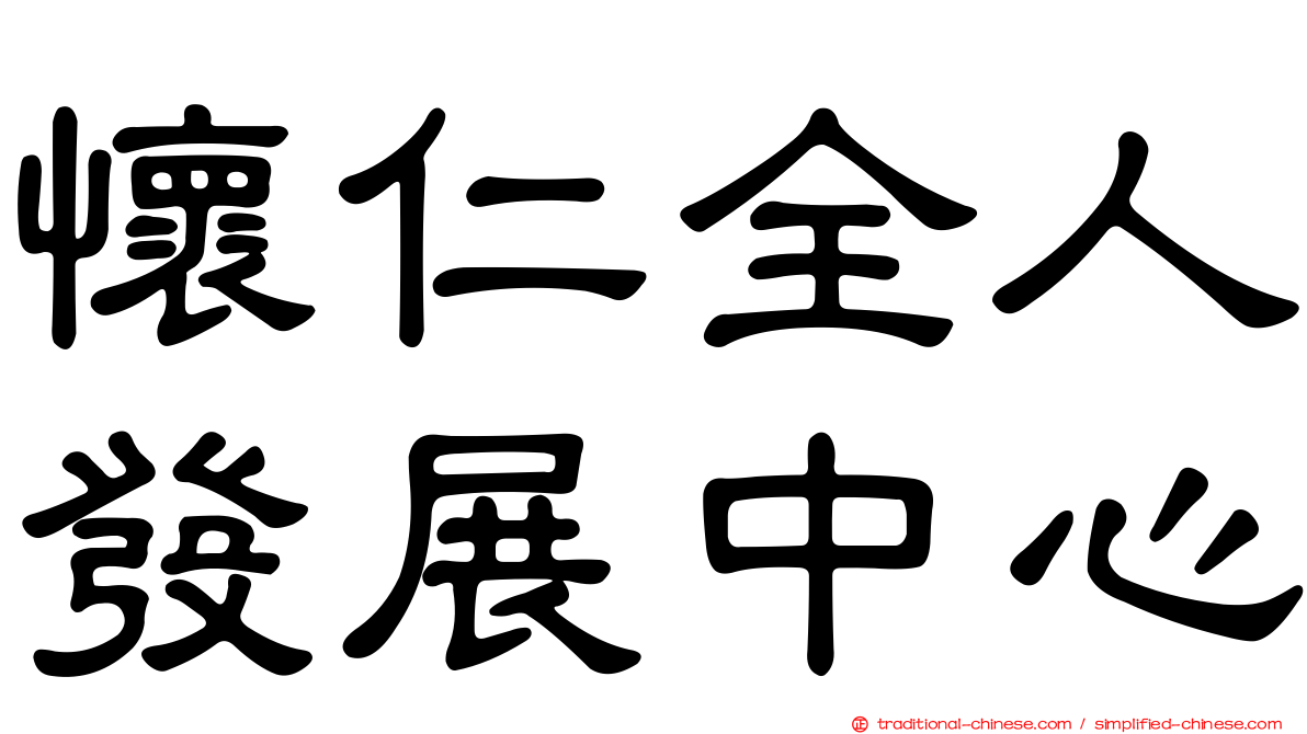 懷仁全人發展中心
