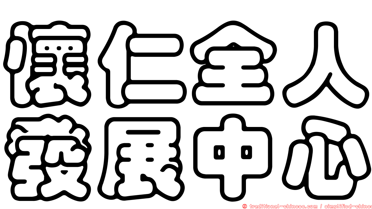 懷仁全人發展中心