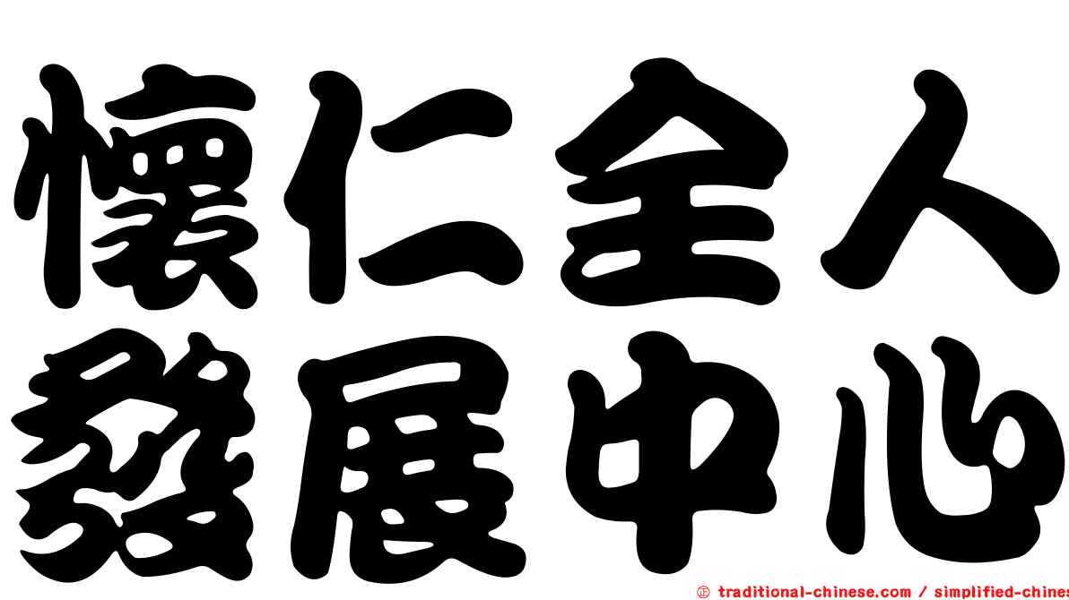 懷仁全人發展中心